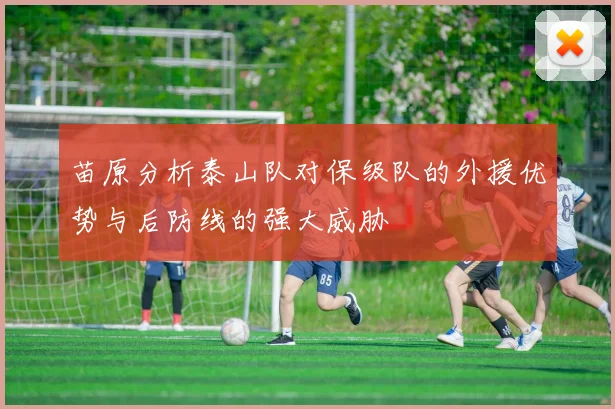 苗原分析泰山队对保级队的外援优势与后防线的强大威胁