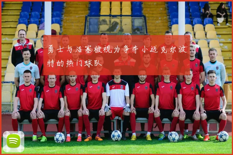 勇士与活塞被视为争夺小迈克尔波特的热门球队