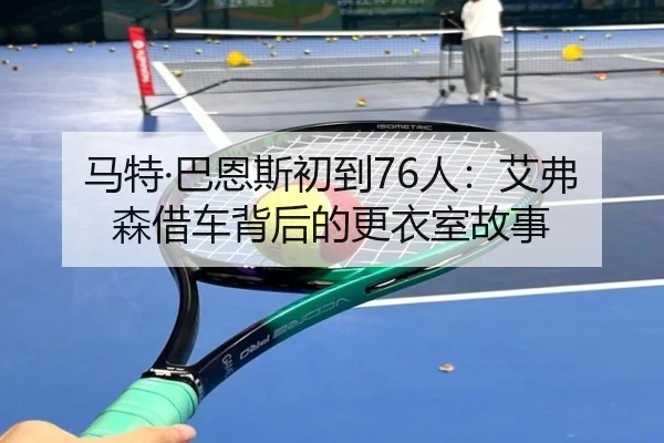 马特·巴恩斯初到76人:艾弗森借车背后的更衣室故事 | ACMilan